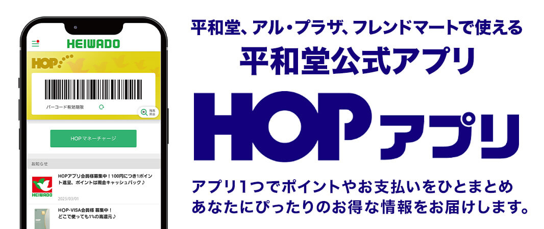 HOPアプリ