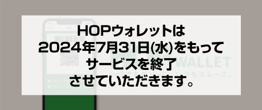 HOPウォレット