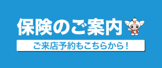 保険のご案内