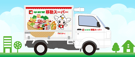 平和堂 移動スーパー