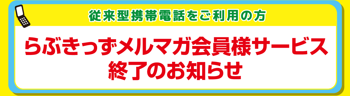 メールマガジン配信終了のお知らせ