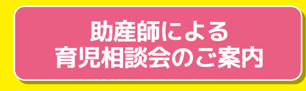助産師による育児相談会のご案内