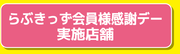 らぶきっず会員様感謝デー実施店舗