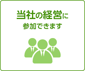 当社の経営に参加できます