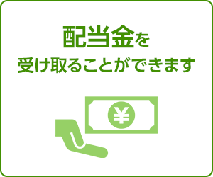 配当金を受け取ることができます