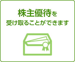 株主優待を受け取ることができます