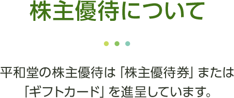 平和堂の株主になりませんか | 株式会社 平和堂