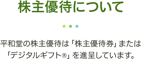 株主優待について/平和堂の株主優待は「株主優待券」または「デジタルギフト®」を進呈しています。