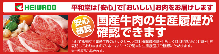 国産牛肉の生産履歴が確認できます