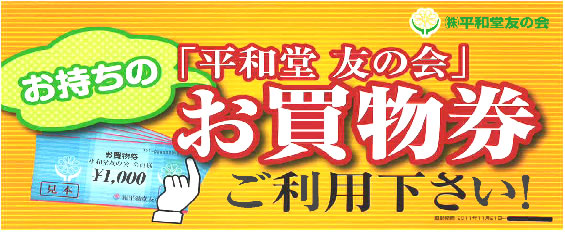 お持ちの「平和堂 友の会」お買い物券ご利用ください！