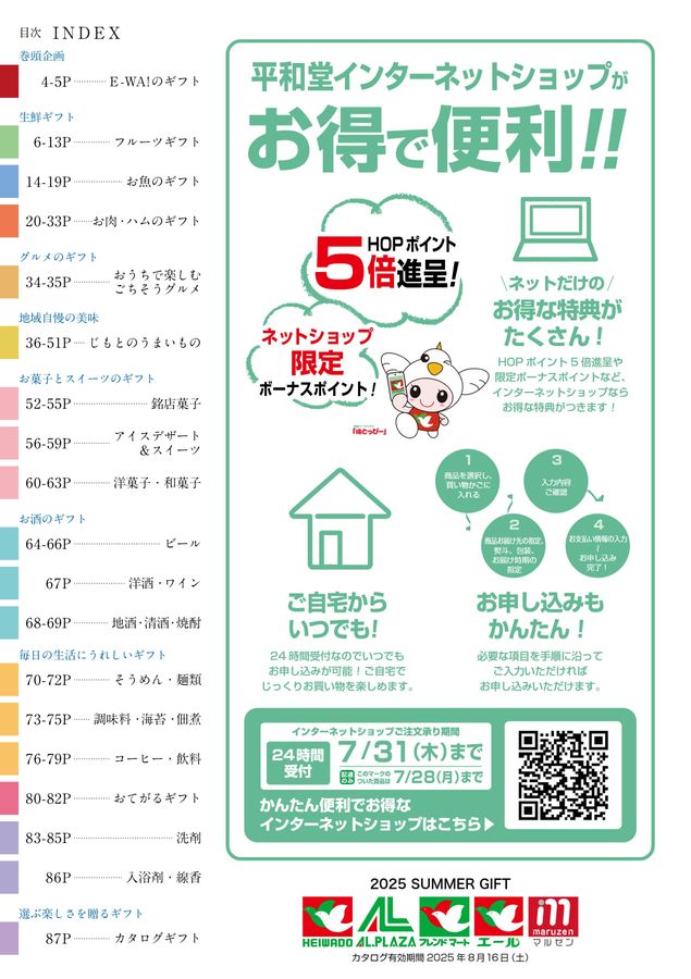 2025_平和堂 夏ギフト2