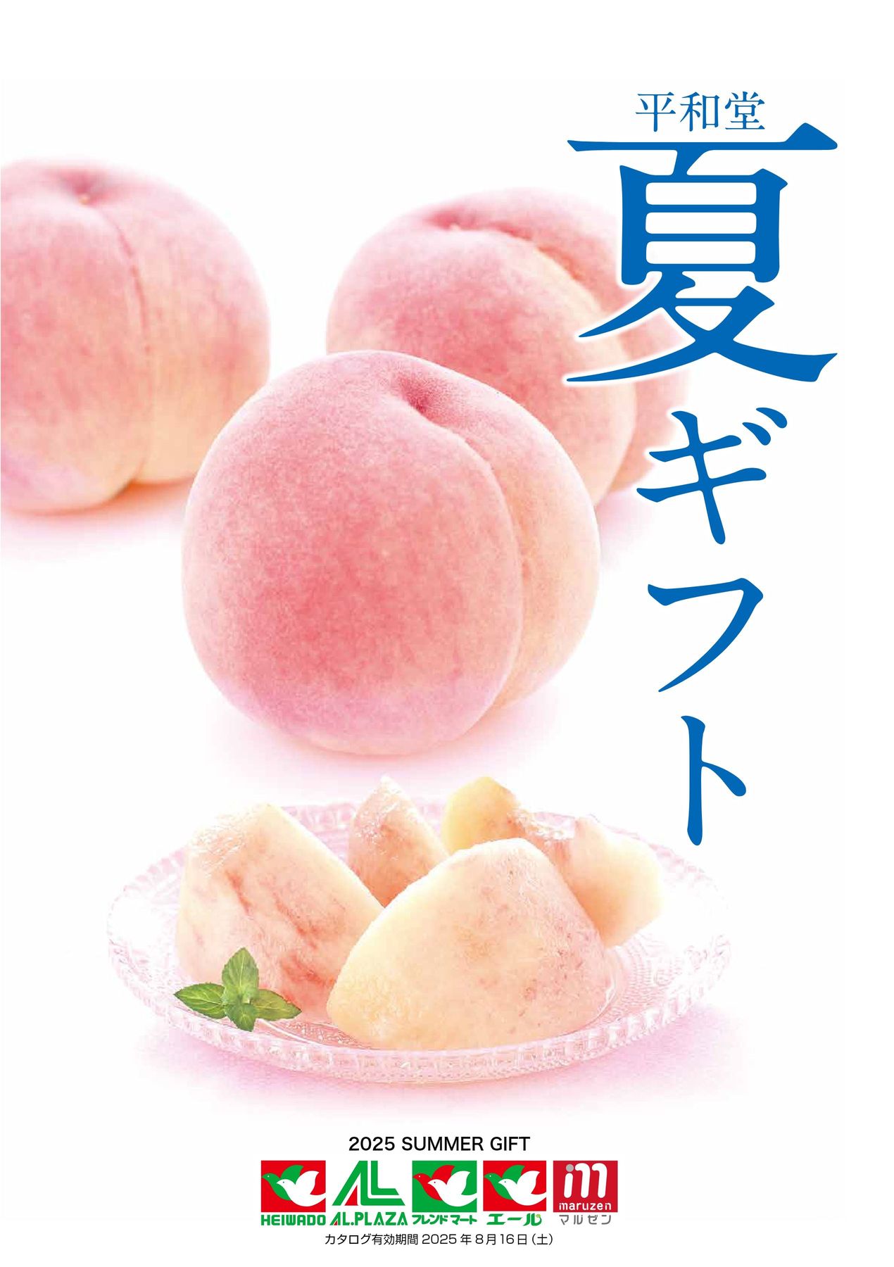 2025_平和堂 夏ギフト2
