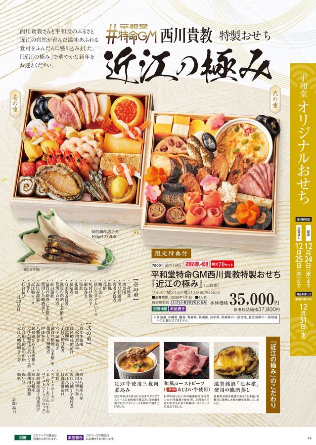 2026年_平和堂おせち