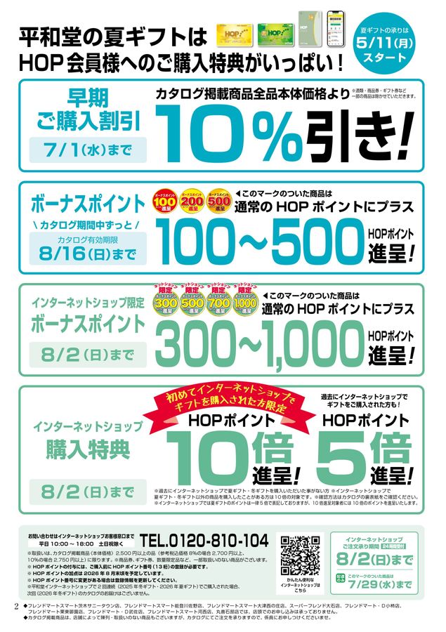 2026_平和堂 夏ギフト2