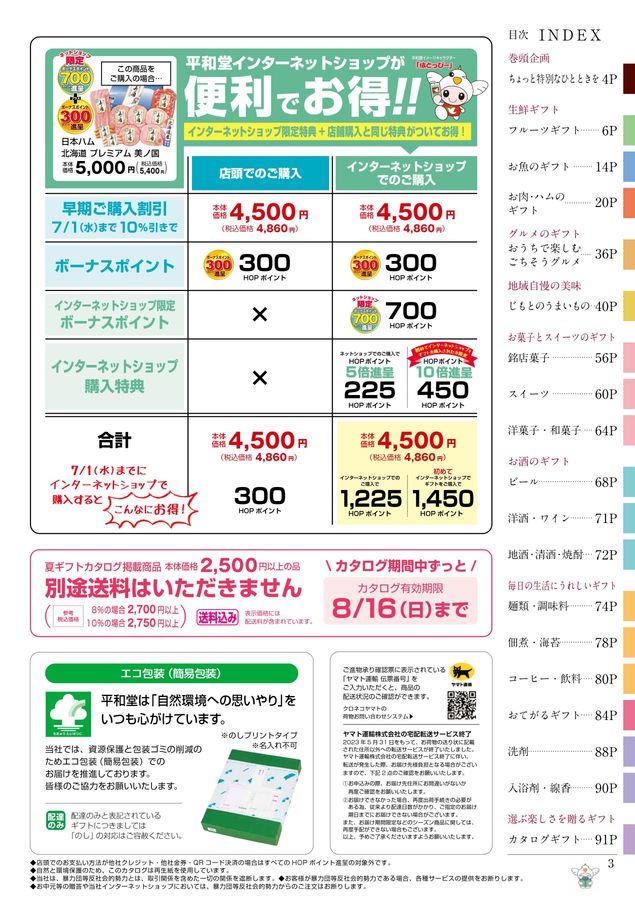 2026_平和堂 夏ギフト2