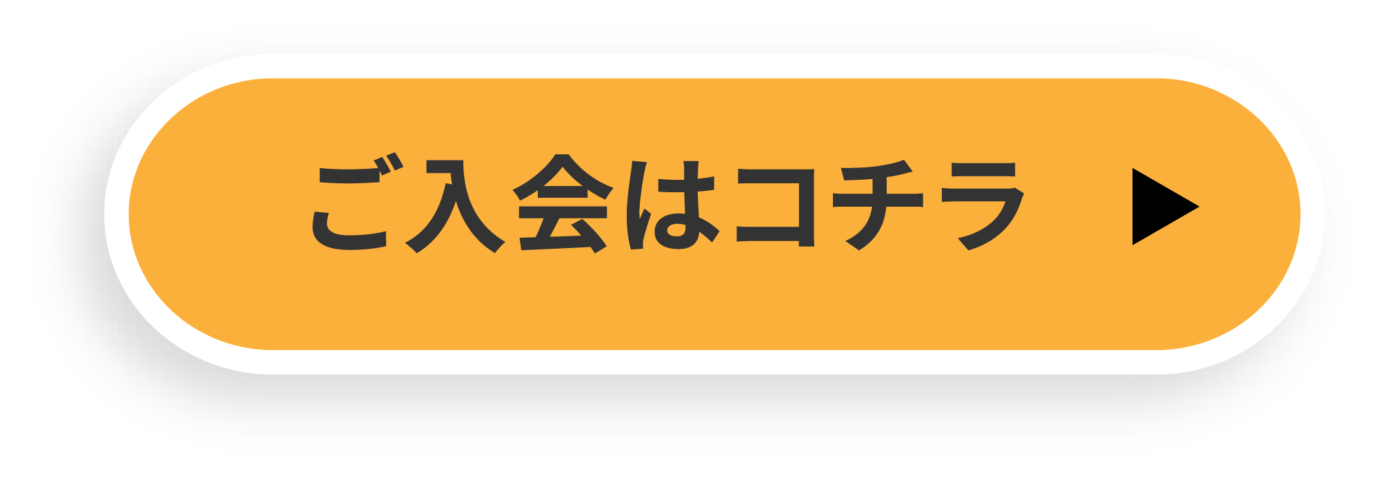 ご入会はこちら