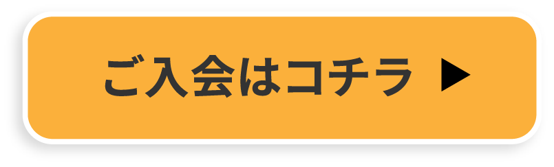 ご入会はこちら