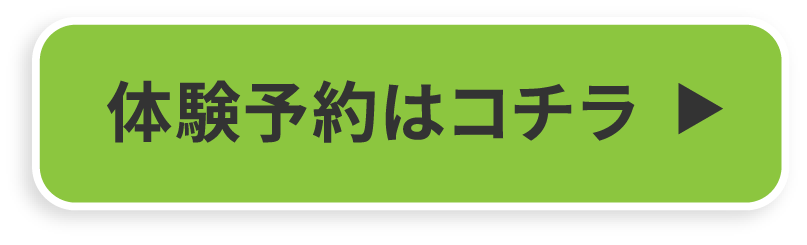 体験予約はこちら