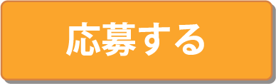 応募する