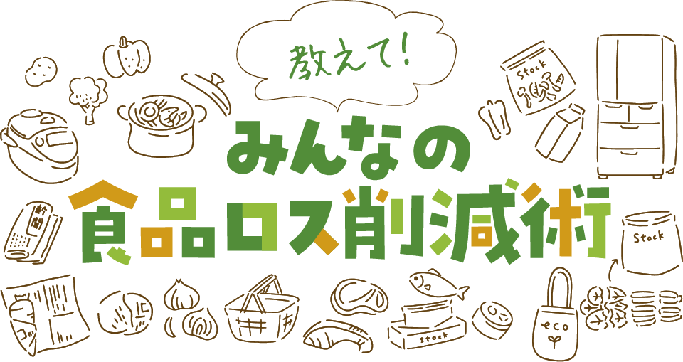 教えて！みんなの食品ロス削減術