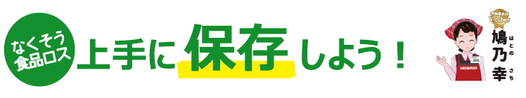 なくそう食品ロス