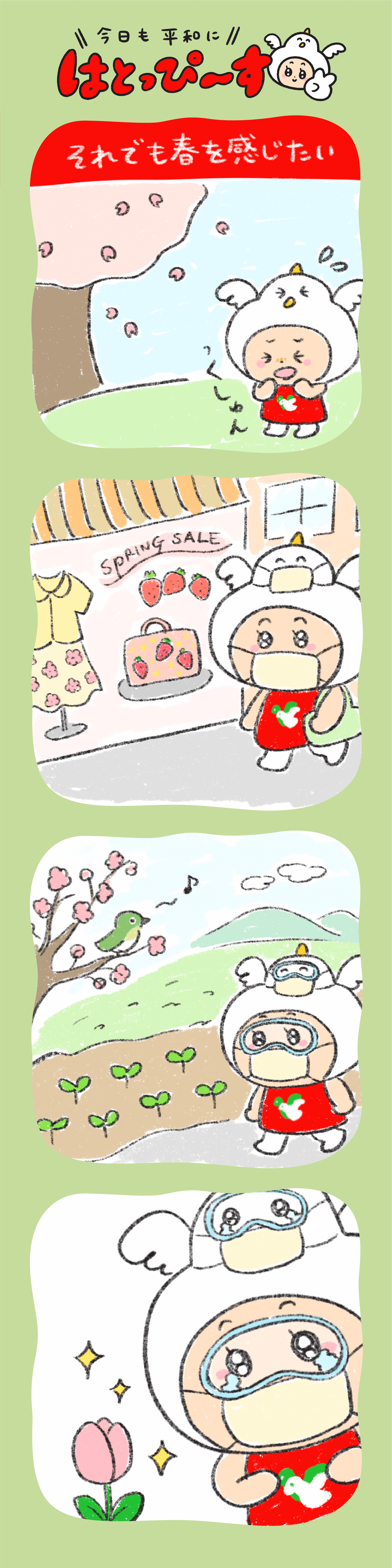 それでも春を感じたい