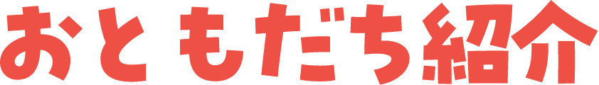 おともだち紹介
