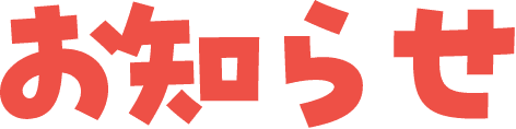 お知らせ