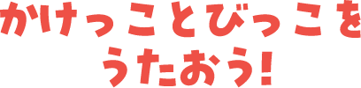 平和堂イメージソング かけっことびっこをうたおう!