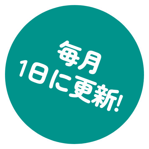 毎月1日に更新