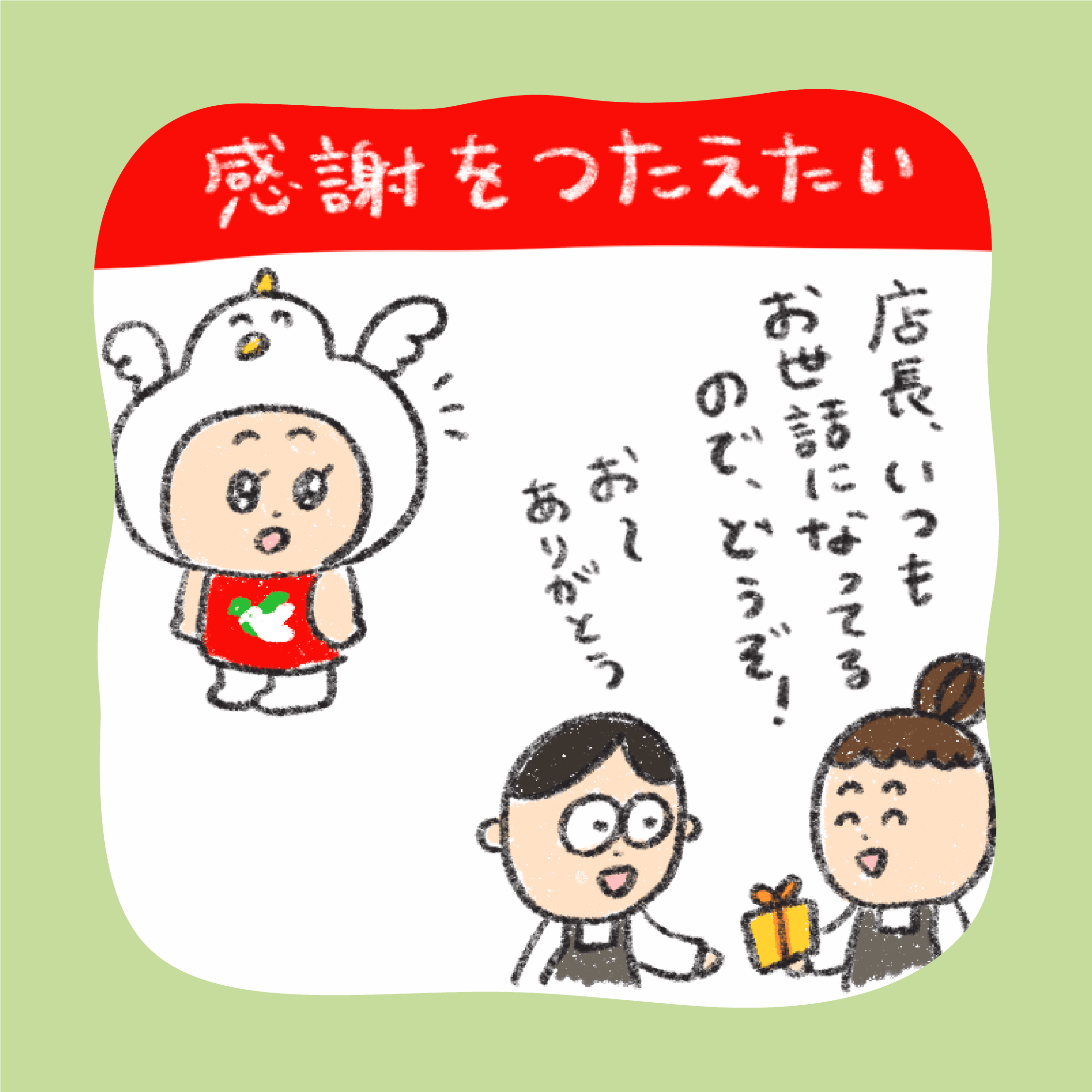 感謝をつたえたい