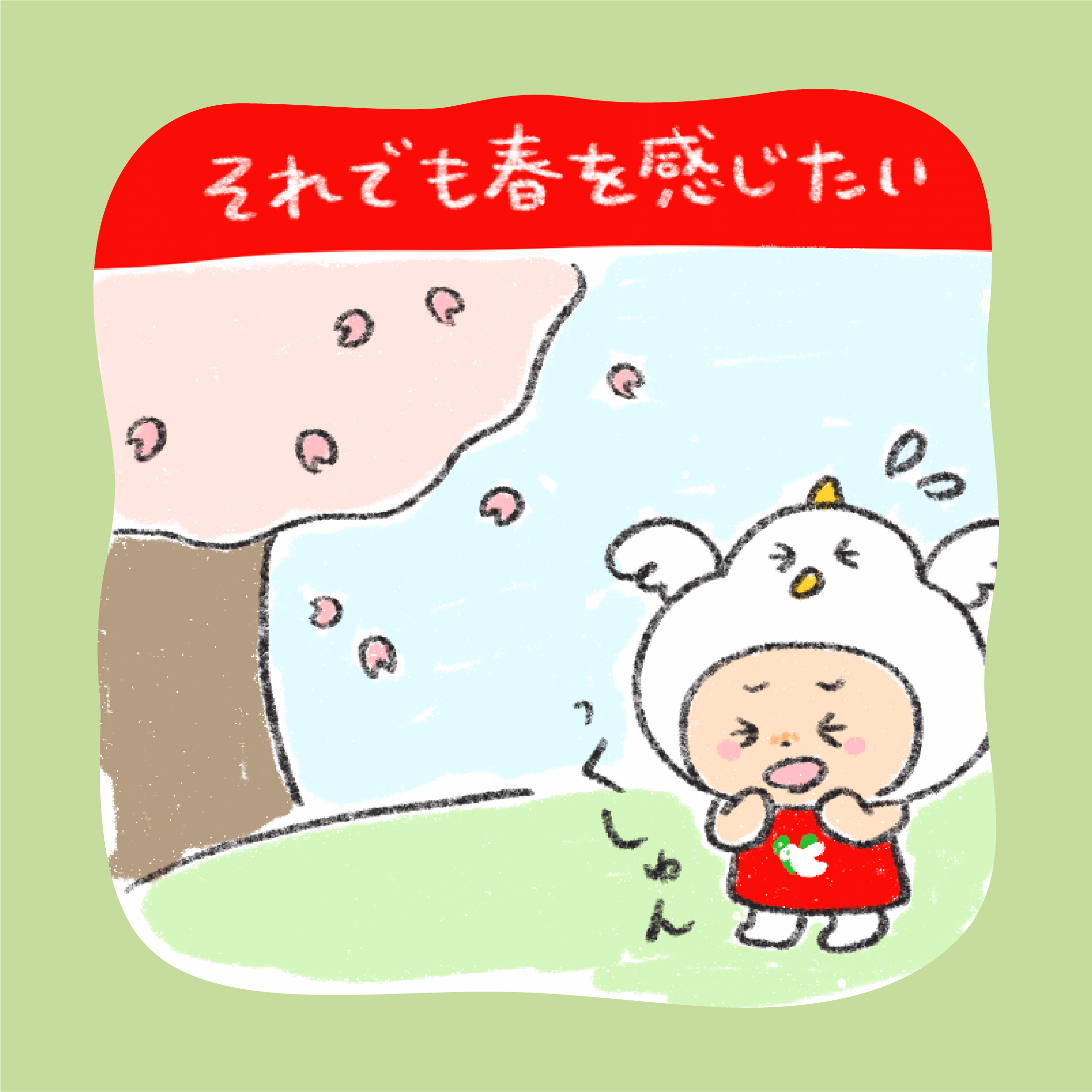 それでも春を感じたい