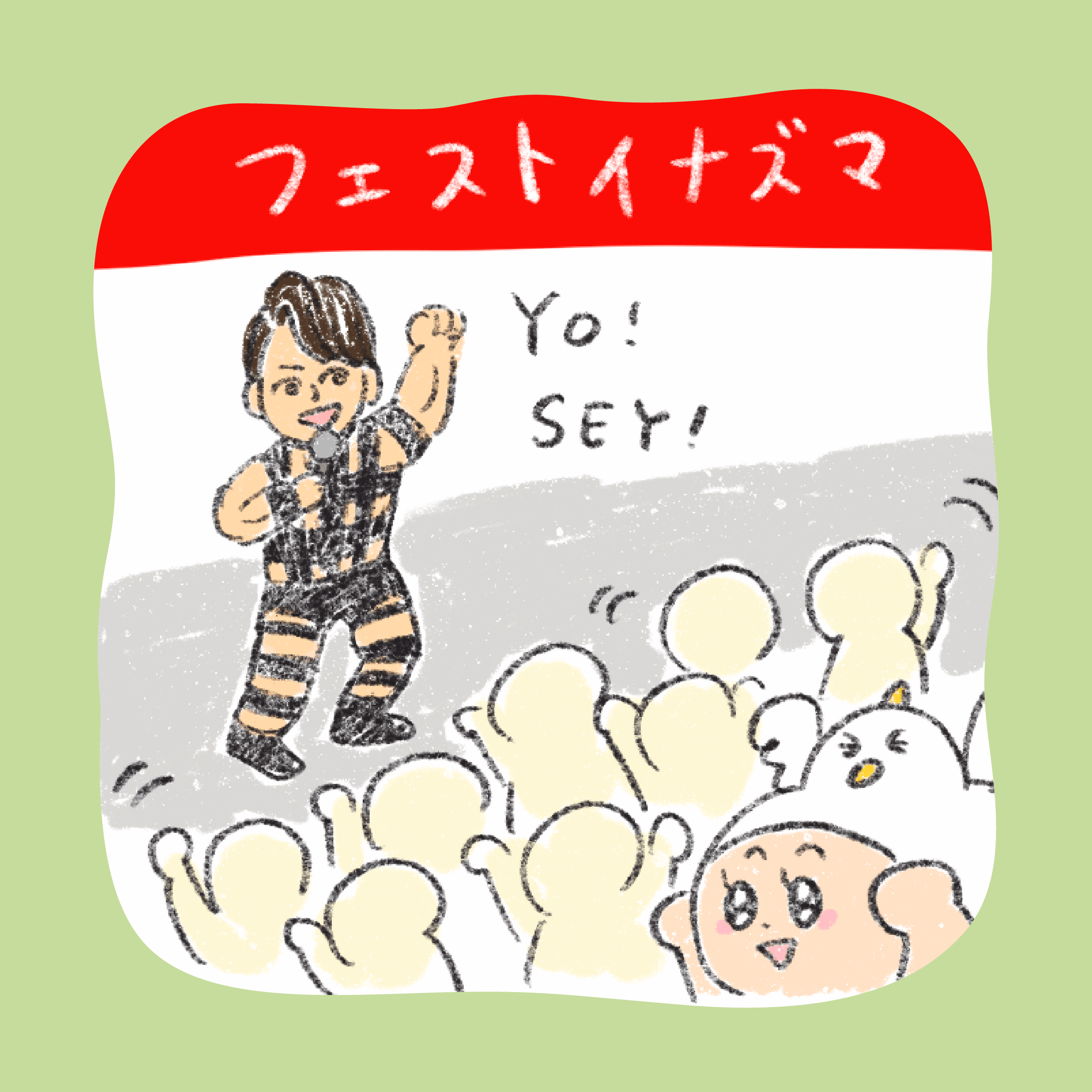 フェスト イナズマ