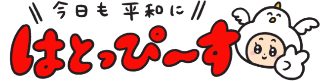 今日も平和に はとっぴ〜す