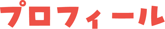 プロフィール