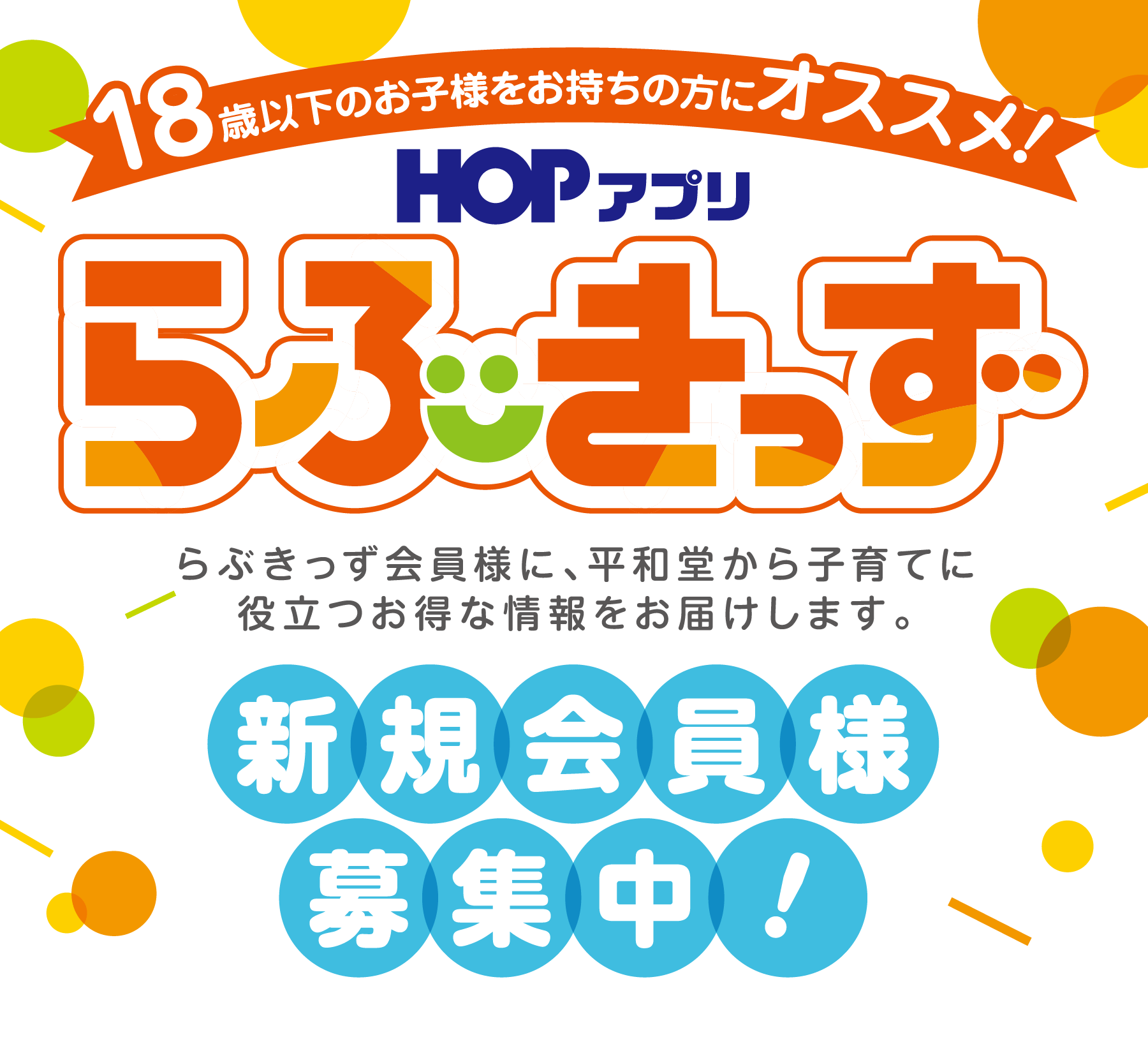 らぶきっず新規会員様募集中！らぶきっず会員様に、平和堂から子育てに役立つお得な情報をお届けします。