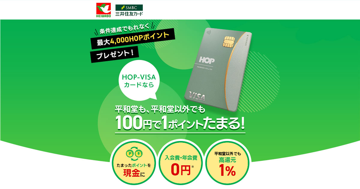 HOP-VISAカードなら、たまったポイントを現金キャッシュバック | 株式