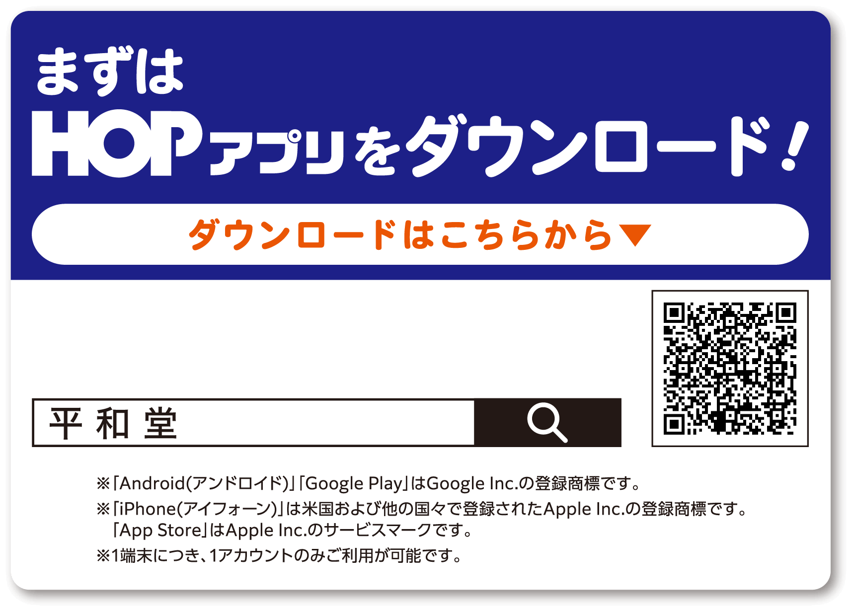まずはHOPアプリをダウンロード！