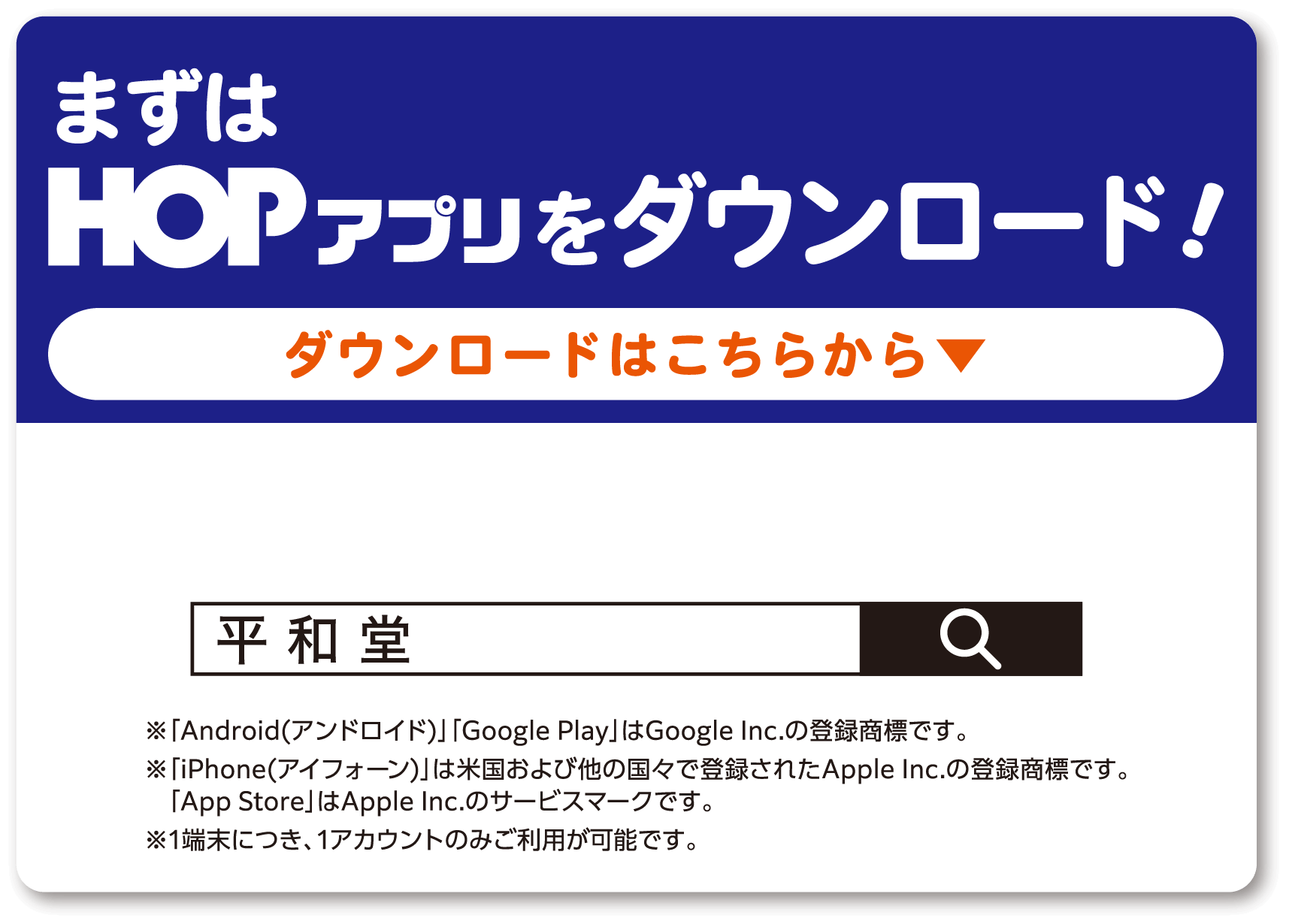 まずはHOPアプリをダウンロード！