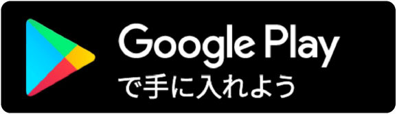 Google Playで手に入れよう