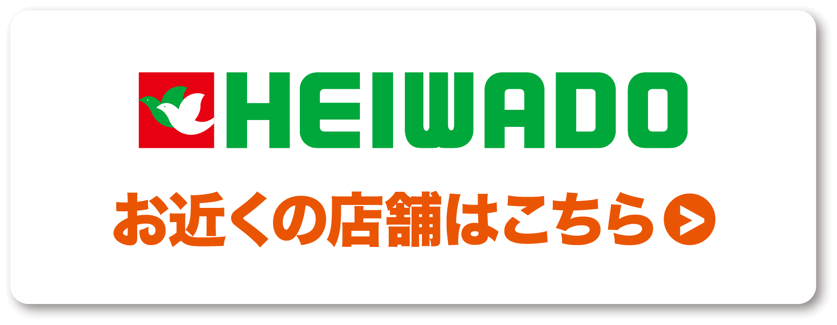平和堂のお近くの店舗はこちら
