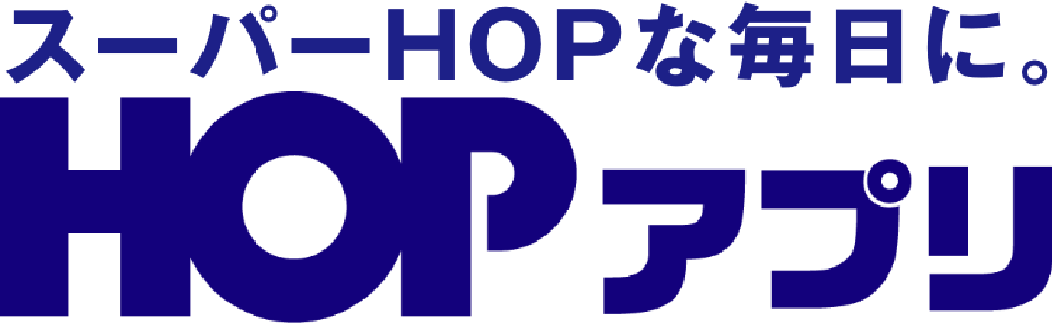 スーパーHOPな毎日に。HOPアプリ