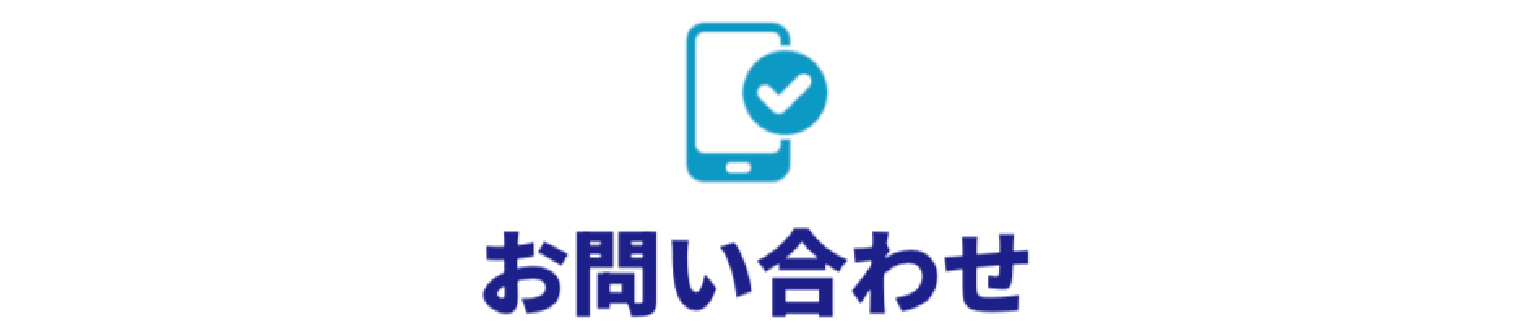 お問い合わせ
