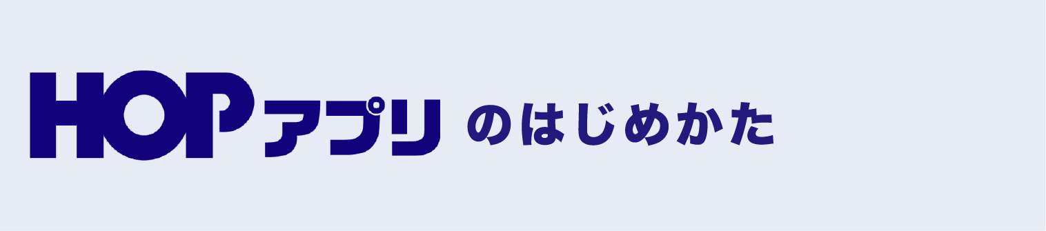 HOPアプリのはじめかた