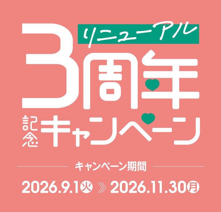 リニューアル3周年記念キャンペーン キャンペーン期間 2026.9.1(火)~2026.11.30(月)