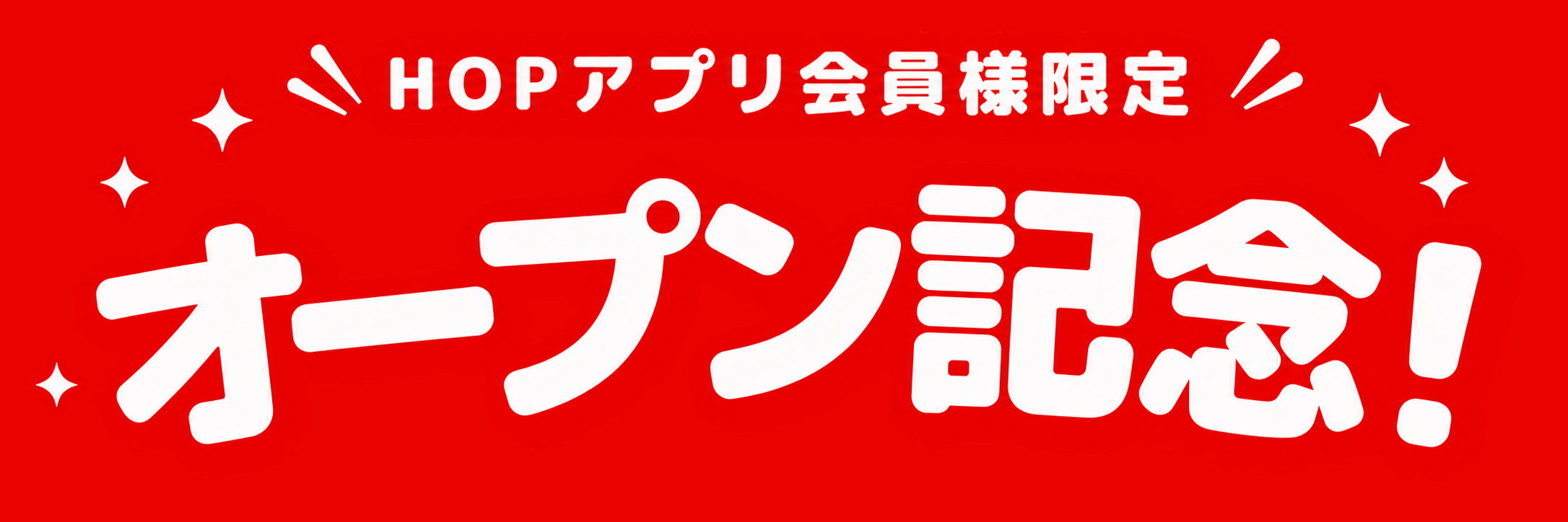 HOPアプリ会員様限定 オープン記念!