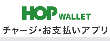 HOP WALLET チャージ・お支払いアプリ