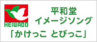 平和堂イメージソング「かけっこ とびっこ」