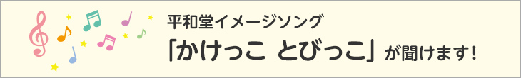 平和堂イメージソング「かけっこ とびっこ」