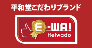 平和堂こだわりブランド E-WA!